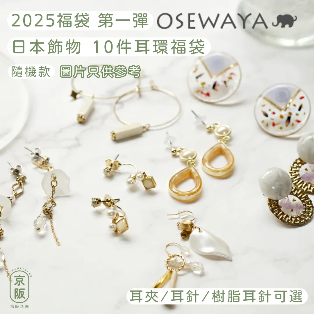 【11月24日截單】OSEWAYA 耳環福袋